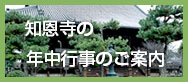 知恩寺の年中行事のご案内