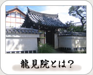 龍見院とは