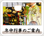 年中行事のご案内