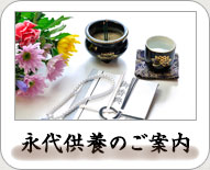永代供養のご案内
