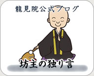 龍見院公式ブログ「坊主の独り言」
