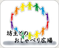 坊主とのおしゃべり広場