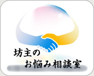 坊主のお悩み相談室